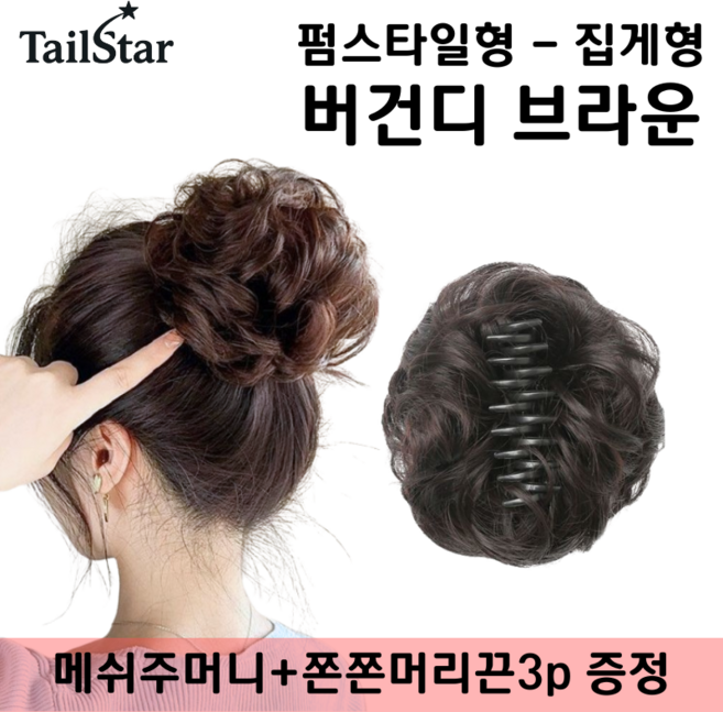 테일스타 러블리 올림머리 풍성한 똥머리 부분 가발, 1개, 펌스타일 집게 버건디 브라운