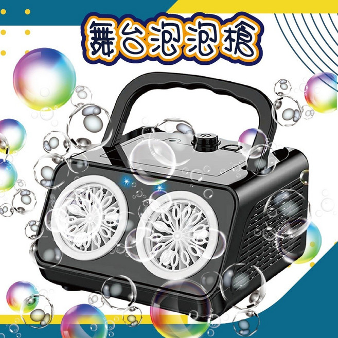 全自動舞台泡泡機 電動泡泡槍 告白求婚派對適用, 26孔雙缸舞台泡泡機