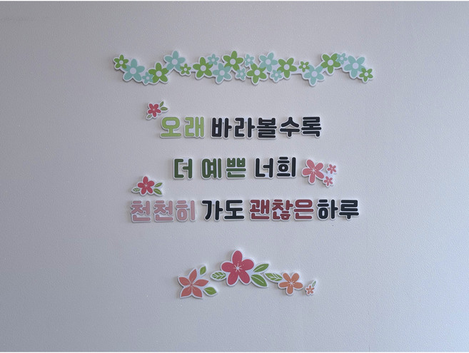 괜찮은하루 레터링 환경구성 세트 유치원 어린이집 환경판 게시판 신학기 새학기 봄 벽장식