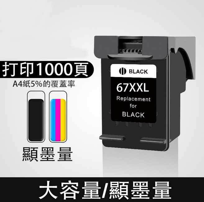 印彩 HP 67XL 可填充墨水匣 適用於 2821 4120 2722 2330 2332 1212 2700 2723 印表機 67XXL大容量黑色 1000頁, 67XXL大容量黑色/1000頁, 1個