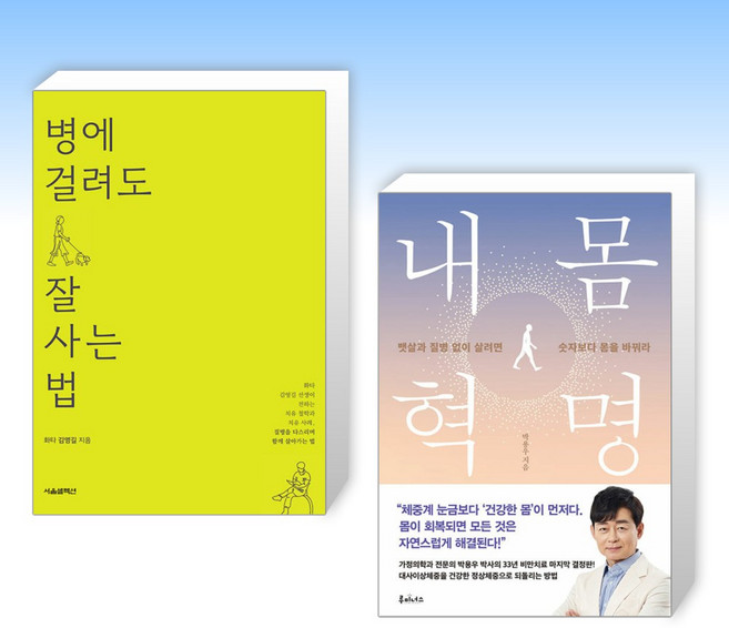 (오늘의 책) 병에 걸려도 잘 사는 법 + 내 몸 혁명 (전2권)