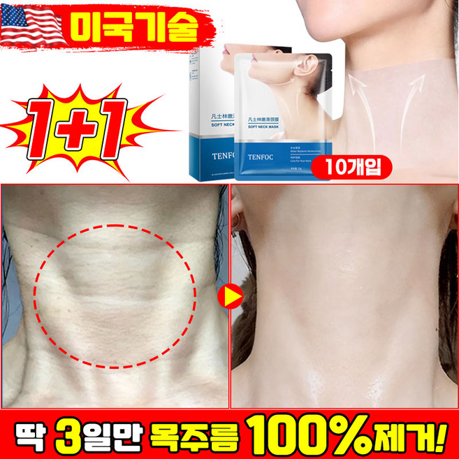 [100% 효과있음] 1/1+1/2+2 바세린 목주름 패치 목주름팩 리프팅 마스크팩 콜라겐 목 주름 마스크팩 넥패치 주름개선 넥팩 보습 미백, 2개, 10개입