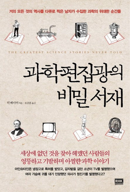 과학편집광의 비밀서재:세상에 없던 것을 찾아 헤맸던 사람들의 엉뚱하고 기발하며 아찔한 과학 이, 알에이치코리아, 릭 베이어