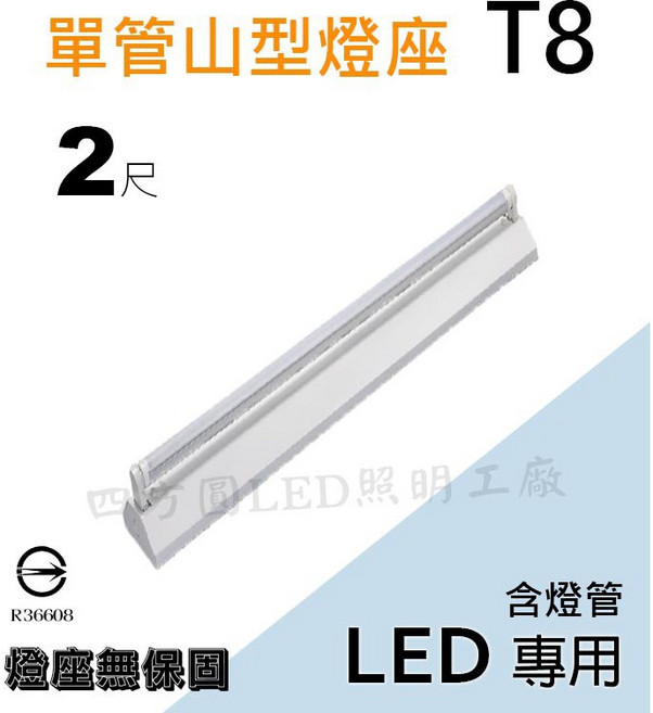 四方圓LED照明 2呎單管山型燈座 T8 LED燈, 1個, 燈座(不含燈管)