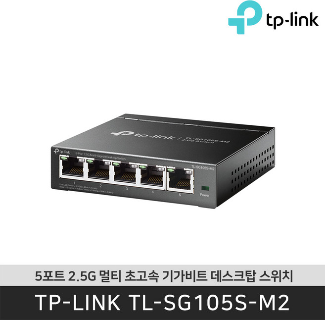 티피링크 TL-SG105S-M2 5포트 2.5G 멀티 초고속 기가비트 데스크탑 스위치z, 1개