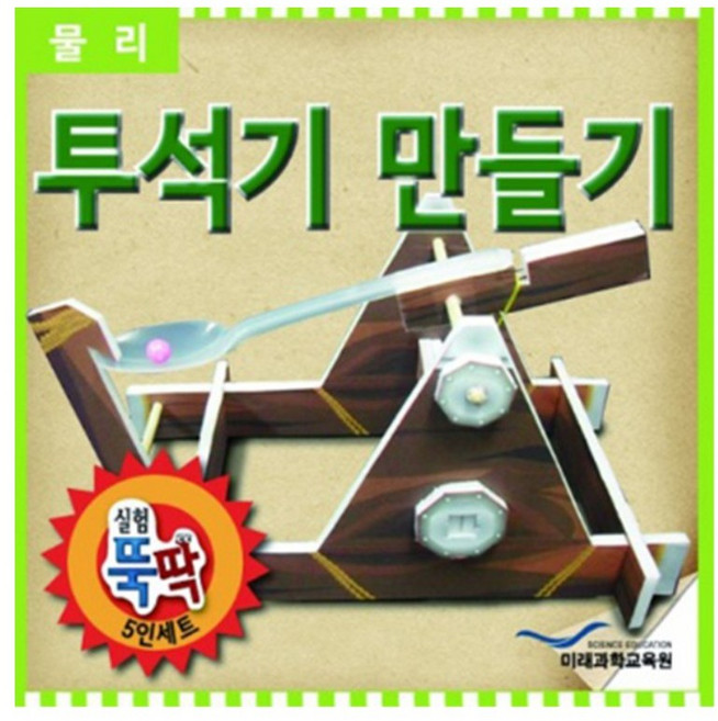 실험뚝딱 투석기 만들기 5인세트 FSE21