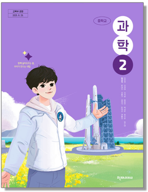 중학교 과학 2 천재교과서 임성숙 교과서 중2학년 22개정 2026, 과학영역, 중등2학년