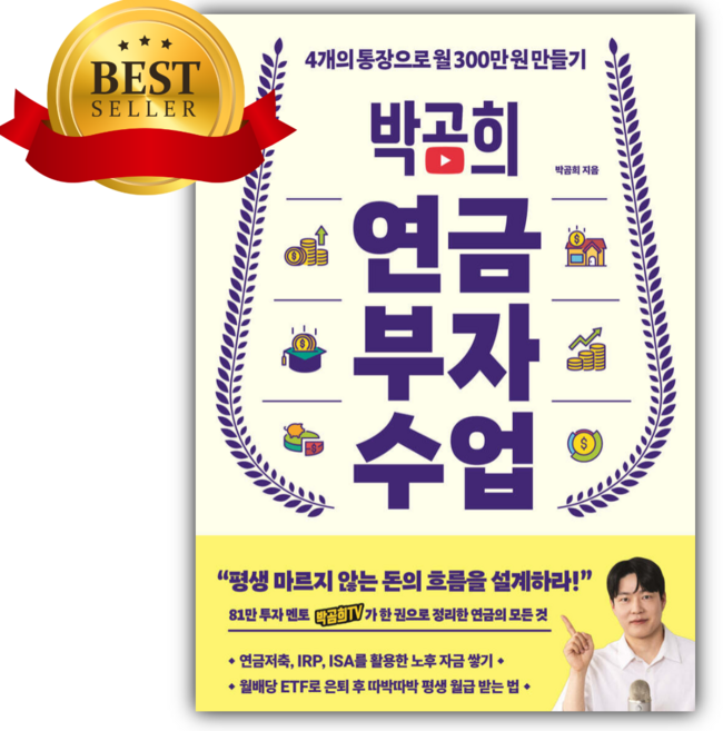 박곰희 연금 부자 수업 + 책갈피 쁘띠수첩 세트