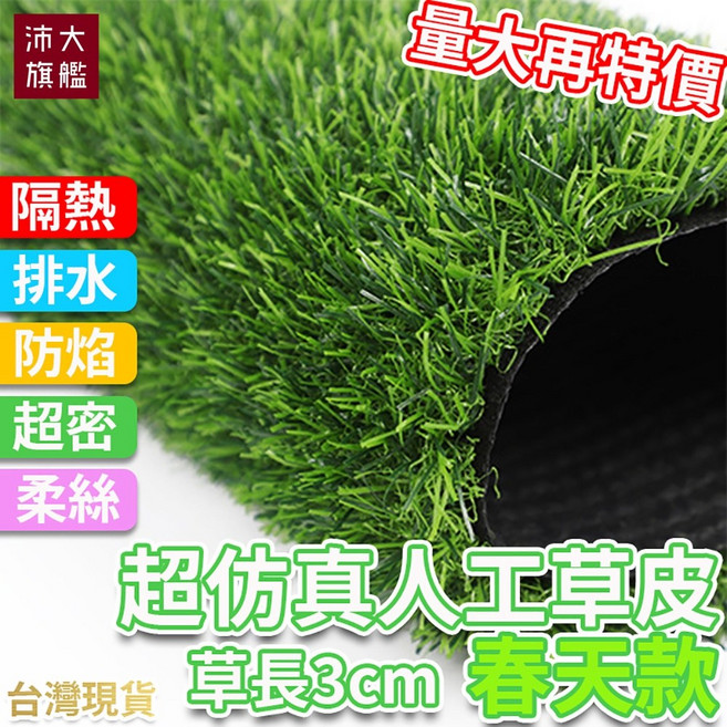 頂級春草 人造草皮 景觀草皮 庭園草皮 鮮綠草 【B43】 【沛大旗艦店】, 1個, 春草3cm1平方公尺