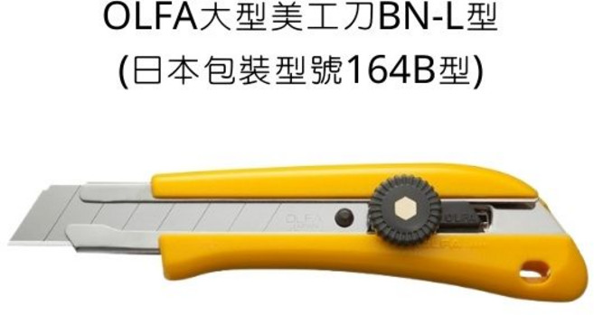 OLFA 大型美工刀 BN-L 型 (日本包裝型號 164B)