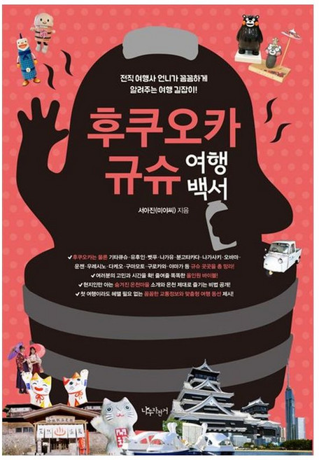 하나북스퀘어 후쿠오카 규슈 여행백서 전직 여행사 언니가 꼼꼼하게 알려주는 여행 길잡이, 나무자전거, 서아진, 9788998417598