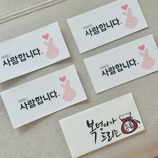 리틀딜라이트 설 명절 센스있는 예쁜 캘리그라피 부모님 용돈봉투 5p, 어머니 아버지 사랑합니다 5p, 1팩