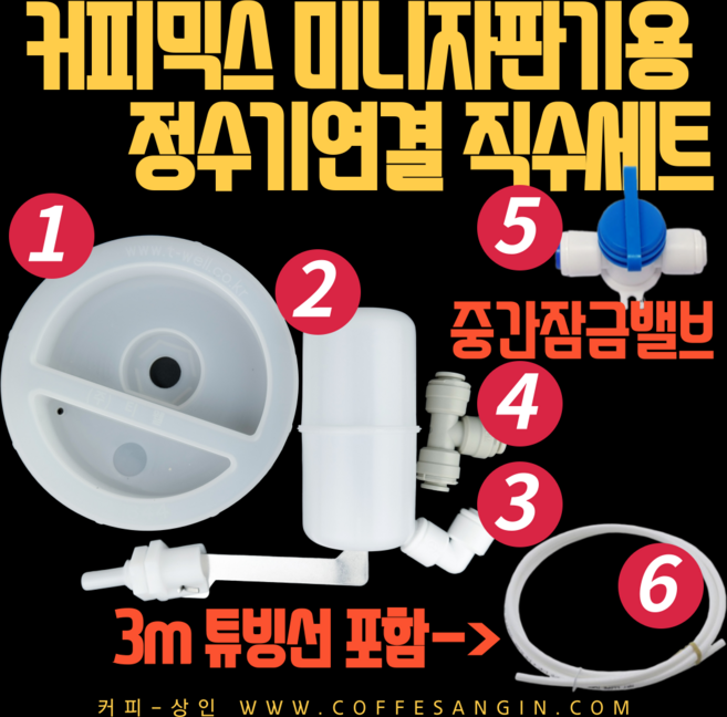 믹스커피 미니자판기 직수연결 세트/동구전자 부품/정수기연결세트