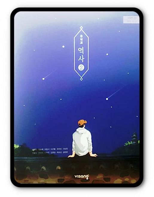 중3 역사 교과서 비상교육 이병인 2015개정 교육과정, 역사영역, 중등3학년
