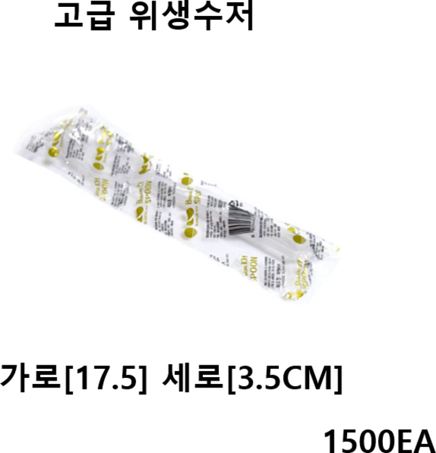 더착한팩 국산 개별 위생 수저 반투명 175 고급위생수저, 1개, 1500개