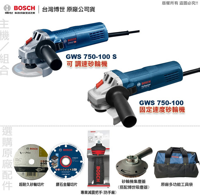 BOSCH 博世 GWS 750-100 4吋平面砂輪機, 1個, GWS 750-100 固定速度砂輪機,不選購