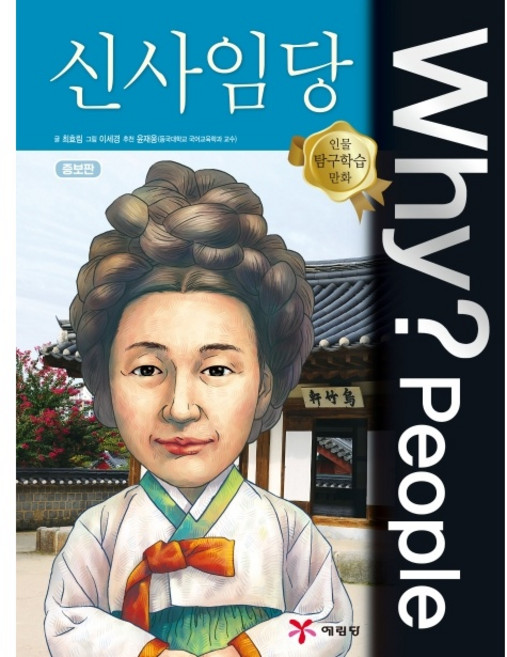 Why People 와이 피플 신사임당[예림당][최효림 글]