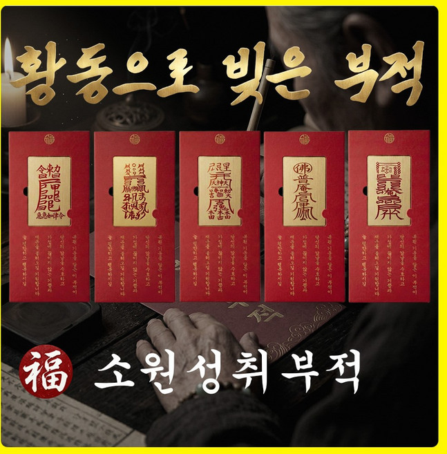 소원성취부적 효험 백프로 염원이 담긴 동으로 제작한 반영구 부적, 1개, E재물대박
