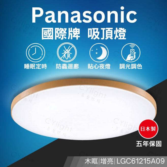 Panasonic國際牌 LGC61215A09 木眶吸頂燈 六系列 增亮模式