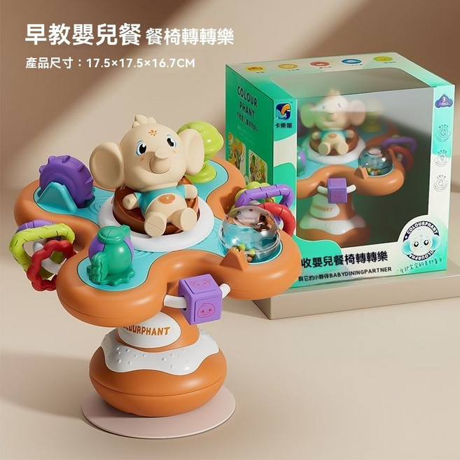 餐桌轉轉樂 益智搖鈴 固齒器 搖鈴玩具, 1個, 【活力橙】卡樂象餐椅轉轉樂