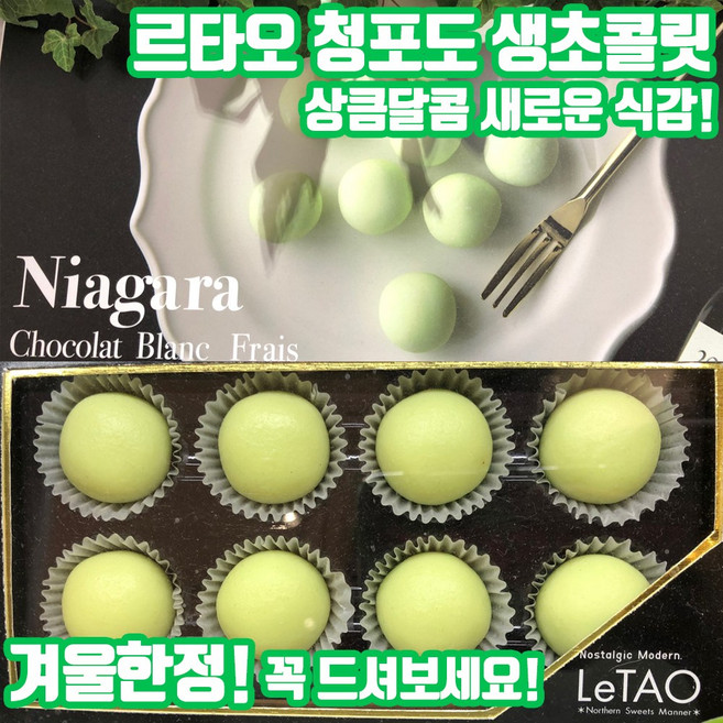 [겨울한정]르타오 청포도 생초콜릿 나이아가라 Letao 홋카이도 발매 오타루 일본초콜릿, 1개