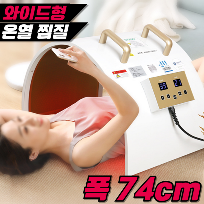 바디웰 [폭 74cm] 온열돔 찜질기 전기 열돔 사우나 테라피 주열기 관리실 온열치료기, 화이트 원적외선 찜질기