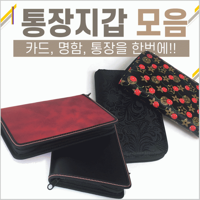 통장지갑[통장지갑모음]카드지갑/명함지갑/영수증보관함/통장케이스/판촉물/인쇄가능[신광]