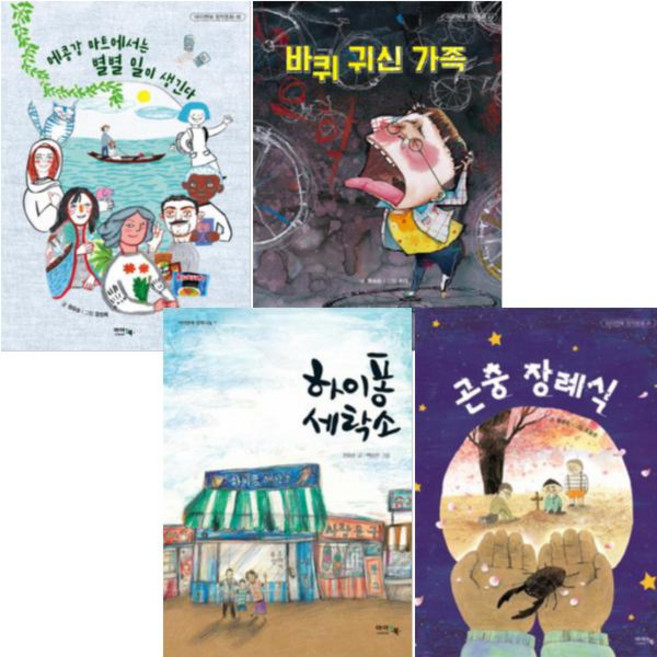 아이앤북 원유순 베스트 [전4권] 하이퐁 세탁소 곤충 장례식 메콩강 마트에서는 별별 일이 생긴다 바퀴 귀신 가족