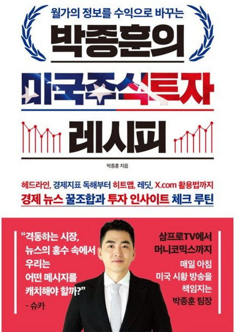 박종훈의 미국주식투자 레시피 : 경제뉴스 꿀조합과 투자 인사이트 체크 루틴, 한빛비즈, 박종훈