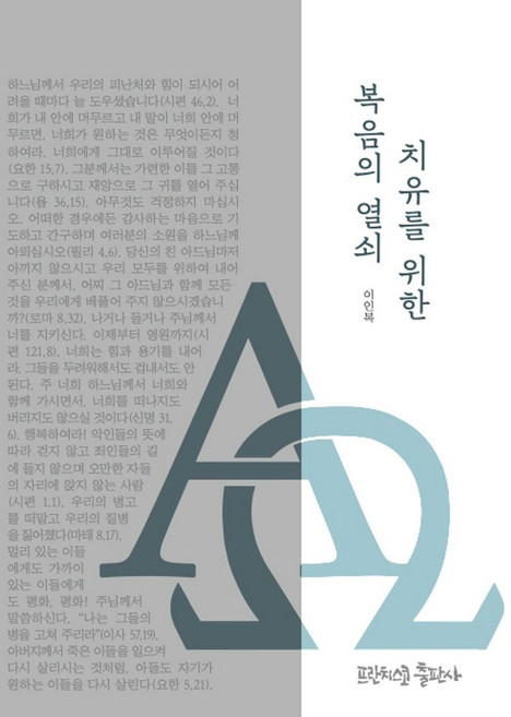 치유를 위한 복음의 열쇠, 프란치스코출판사