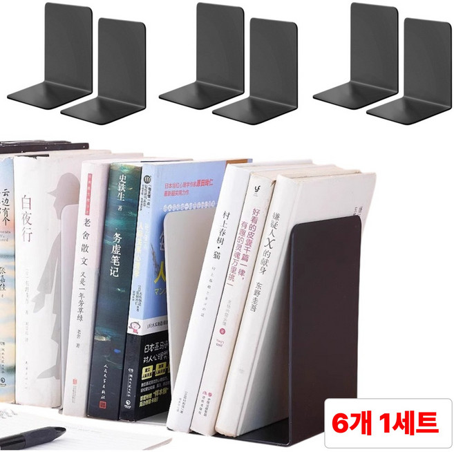 별오점 L자 북엔드 앤드 북 책 거치대 지지대 6P, 블랙