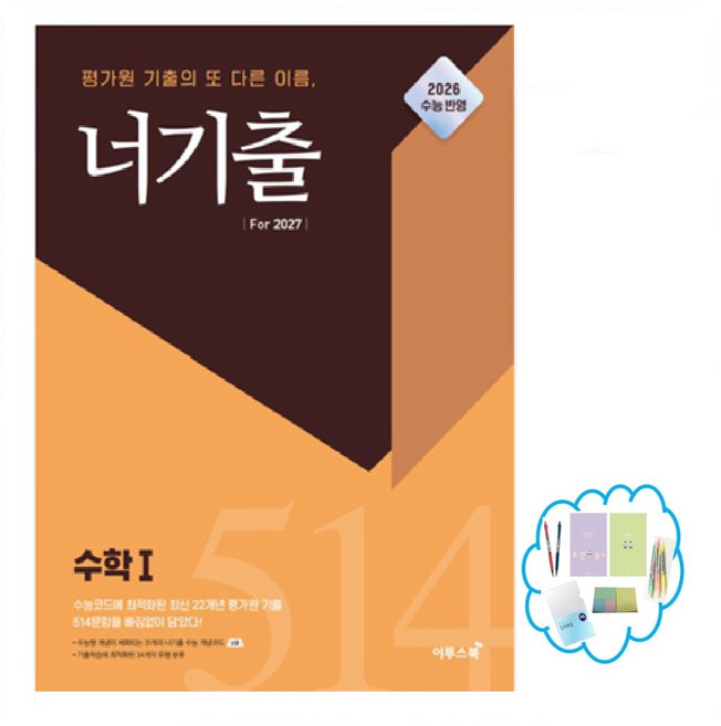 너기출 For 2027 고등 수학1(2026) 평가원 기출의 또 다른 이름 2026 수능 반영, 수학영역, 고등학생