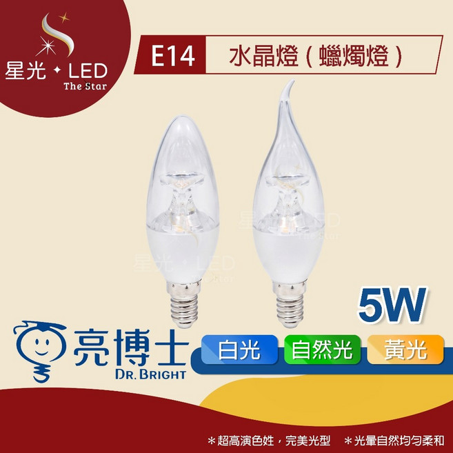 星光 LED 亮博士 E14 水晶蠟燭燈 5W 尖清/拉尾 蠟燭水晶燈 復古吊燈 水晶燈 LED燈泡 壁燈燈飾, 5W【尖清】,黃光