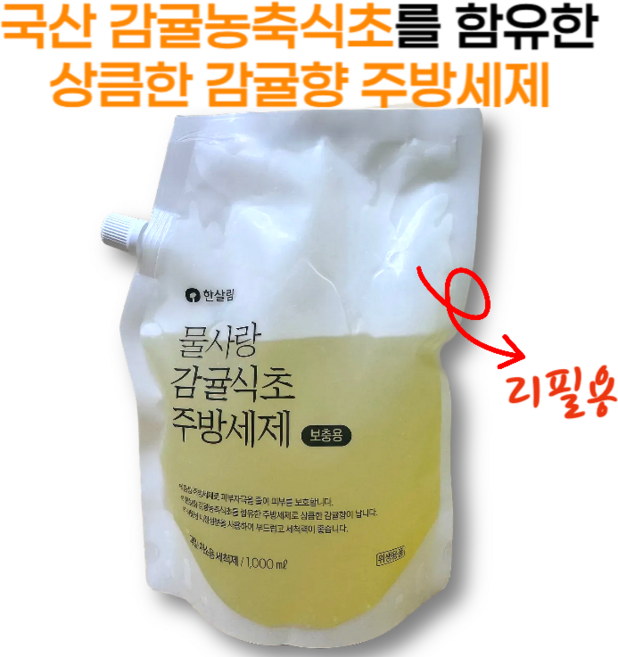 국내산 감귤농축식초를 함유한 한살림 물사랑 감귤식초 주방세제 리필용, 1개, 1L