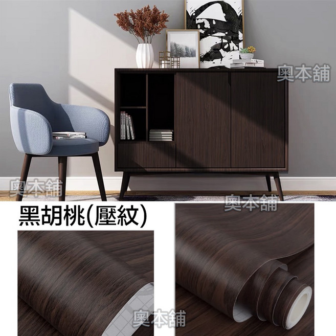 【奧本舖】木紋貼皮 木紋壁貼 門貼 木紋壁紙 木紋貼 波音軟片 廚櫃貼皮 門貼皮 木板貼皮 貼皮壁紙 壁貼, 黑胡桃60公分,500公分, 黑胡桃
