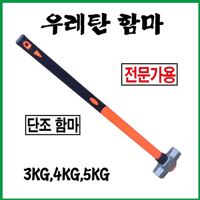 우레탄함마 우레탄자루햄머 우레탄자루오함마, 3KG, 1개