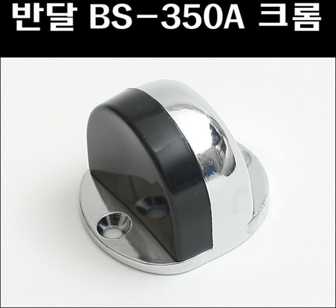 보성정밀 반달 BS-350A 크롬, 1개