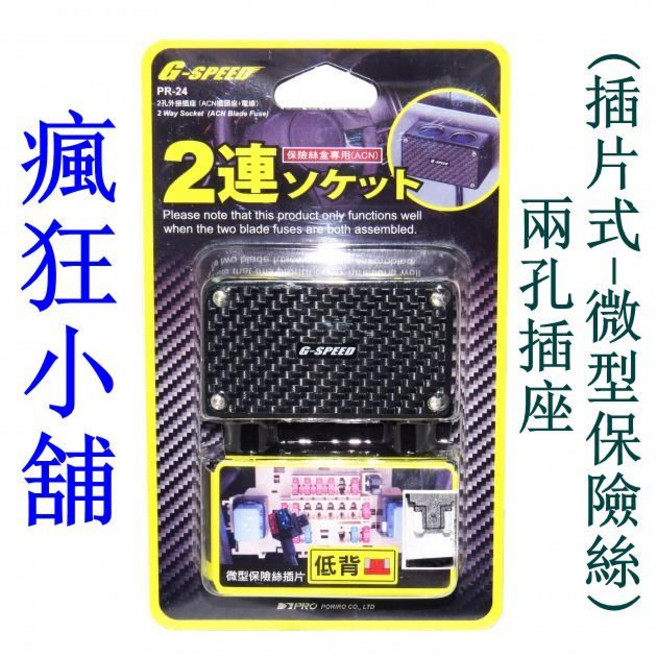 G-SPEED PR-24 2孔電源擴充插座 保險絲座 ACN 低背, 1個