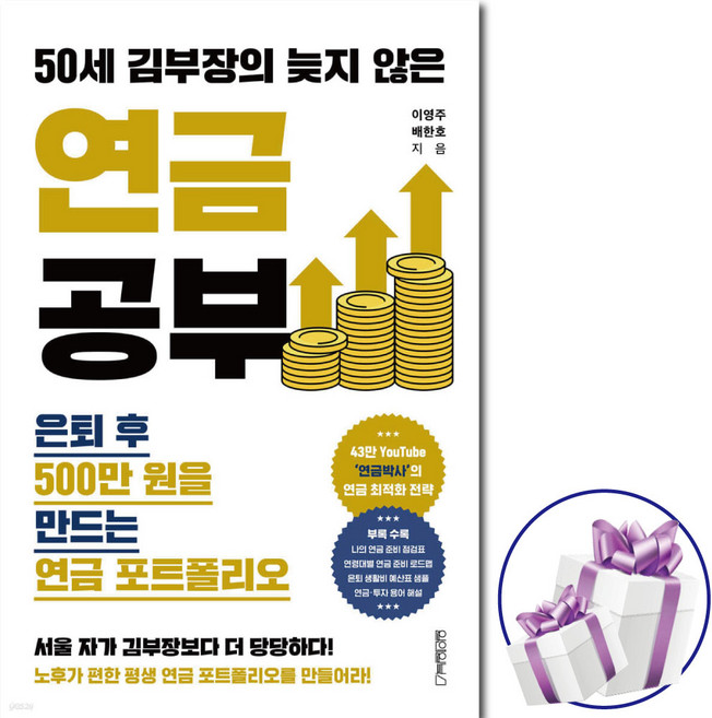 50세 김부장의 늦지 않은 연금 공부 ( 연금박사 ) 유튜브. 연금 포트폴리오. 원앤원북스