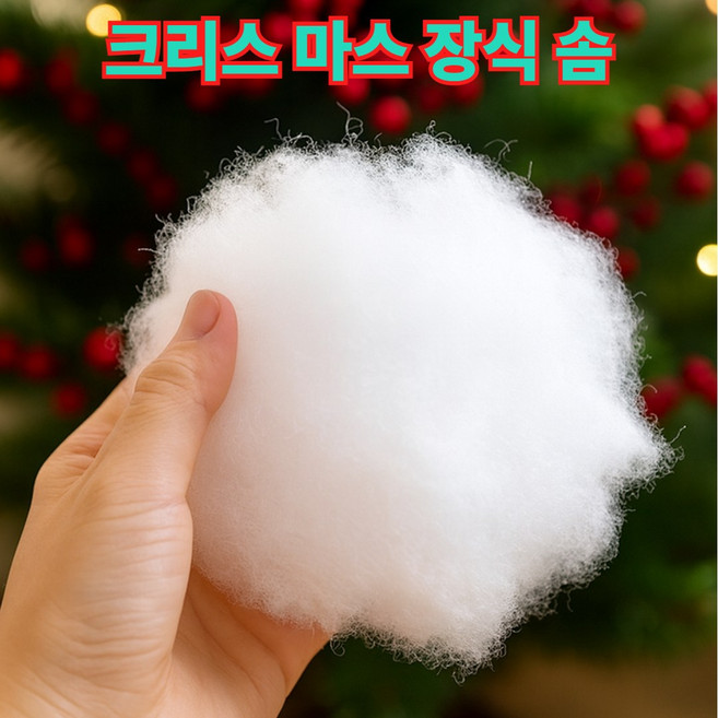 크리스 마스 장식용 솜 미술재료 꾸미기 만들기 솜, 흰색