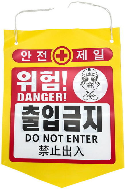 걸이형 5각 위험 안내 경고 표시 건설 현장용 안전표지 타포린 가랜드 5각 베너 위험주의, 출입금지, 1개