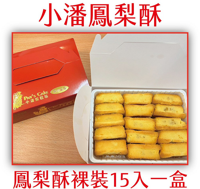 小潘蛋糕坊 鳳梨酥, 620g, 1個