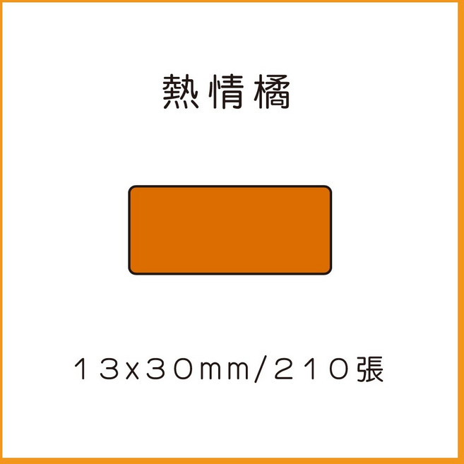 69元 捲 奈扣P21 精臣D11S 精臣B21S B1 精臣B3S 德佟P1 d11標籤紙 愛思b23, 1個, 熱情橘12x30x210張 請備註條碼標籤機型號