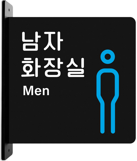 루리앤메리 돌출 표지판 06 남자화장실 안내판 돌출표찰 방향표지판, 흰색