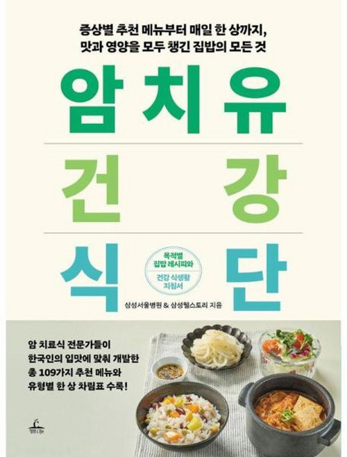 암 치유 건강 식단, 청림라이프, 삼성서울병원, 삼성웰스토리