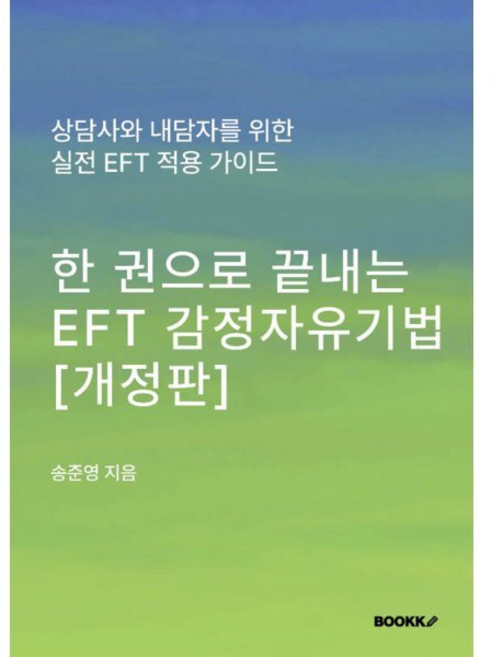 한 권으로 끝내는 EFT 감정자유기법, BOOKK(부크크), 송준영 저
