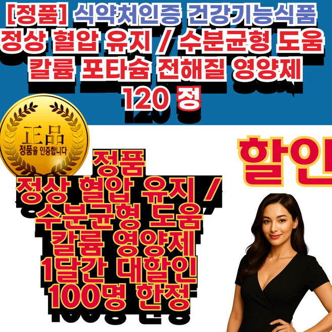 인증 칼륨 (정상 혈압 유지 및 수분 균형 유지에 필요) 정품 부모님 명절 생신 선물 추천 데일리 칼륨 영양제 원료 추출 40대 50대 건강기능식품, 120정, 1세트