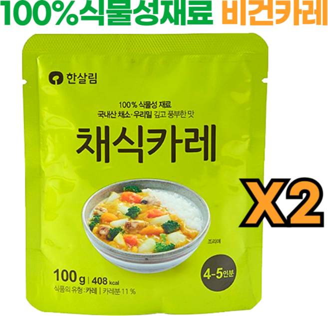 100% 비건카레 한살림 채식카레, 2개, 100g