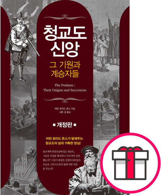 [개정판] 청교도 신앙 - 그 기원과 계승자들 + 말씀카드 5종 세트 증정, 단품