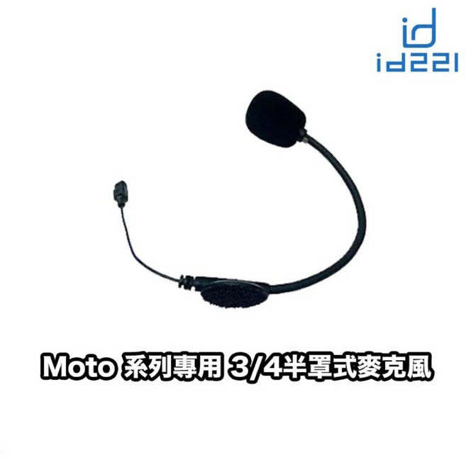 id221 MOTO BC1 系列 原廠藍芽行車記錄器耳機組 適用半罩/全罩麥克風與多款扣具, BC1 半罩軟管麥克風